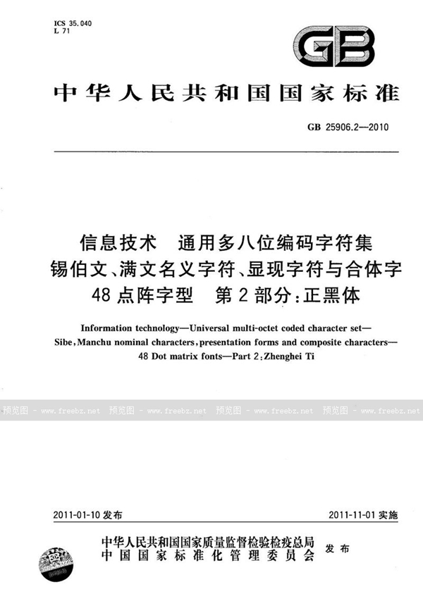 GB/T 25906.2-2010 信息技术  通用多八位编码字符集  锡伯文、满文名义字符、显现字符与合体字  48点阵字型  第2部分：正黑体