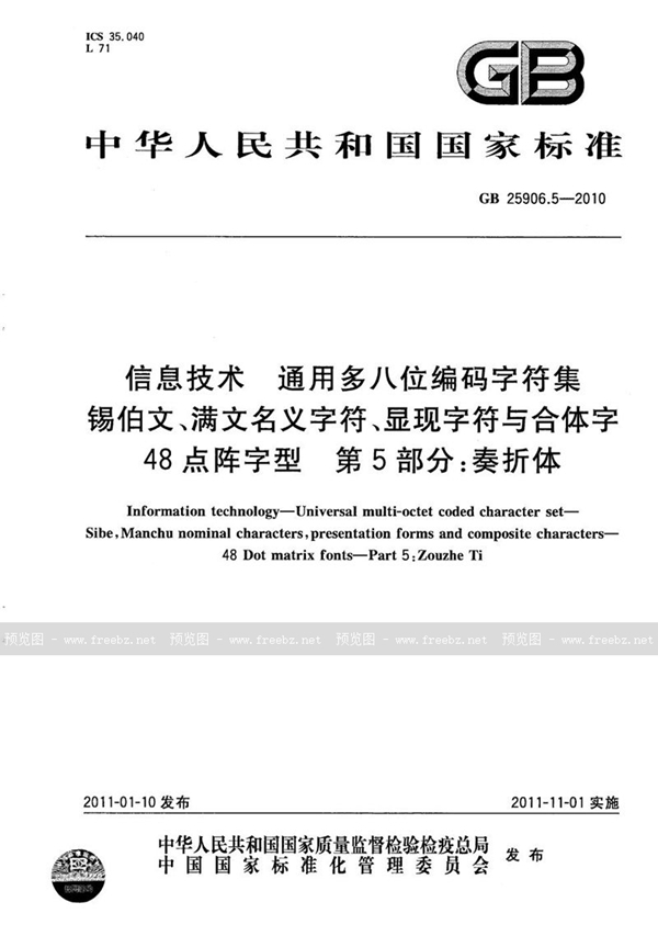 信息技术 通用多八位编码字符集 锡伯文、满文名义字符、显现字符与合体字 48点阵字型 第5部分 奏折体