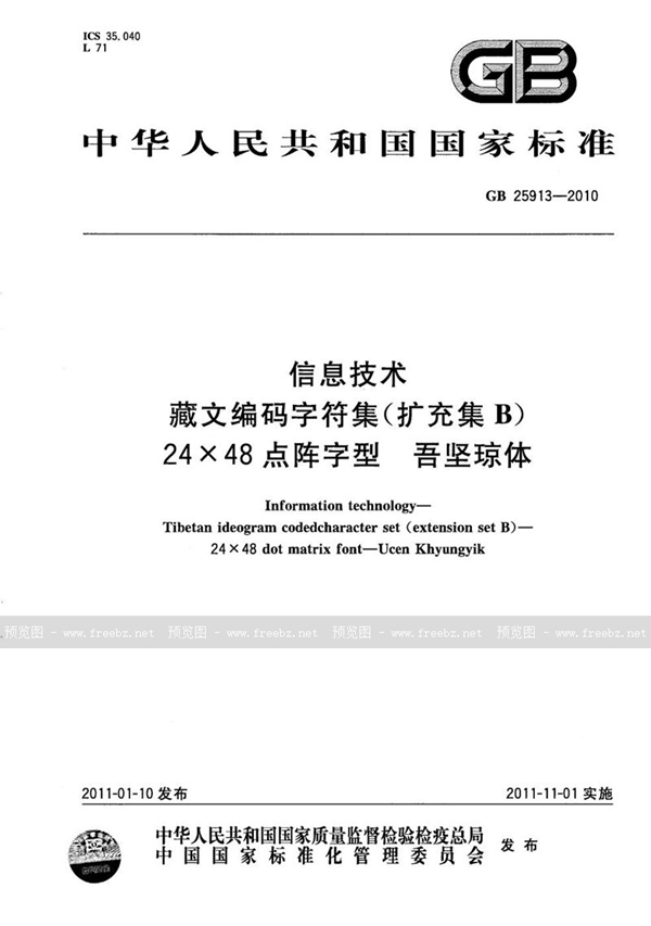 GB/T 25913-2010 信息技术  藏文编码字符集(扩充集B)  24×48点阵字型  吾坚琼体