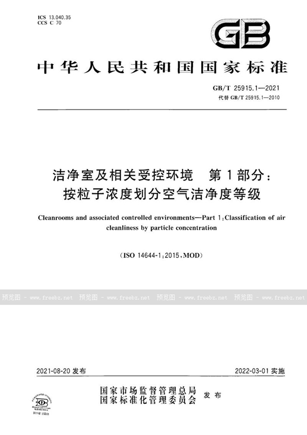 GB/T 25915.1-2021 洁净室及相关受控环境 第1部分：按粒子浓度划分空气洁净度等级