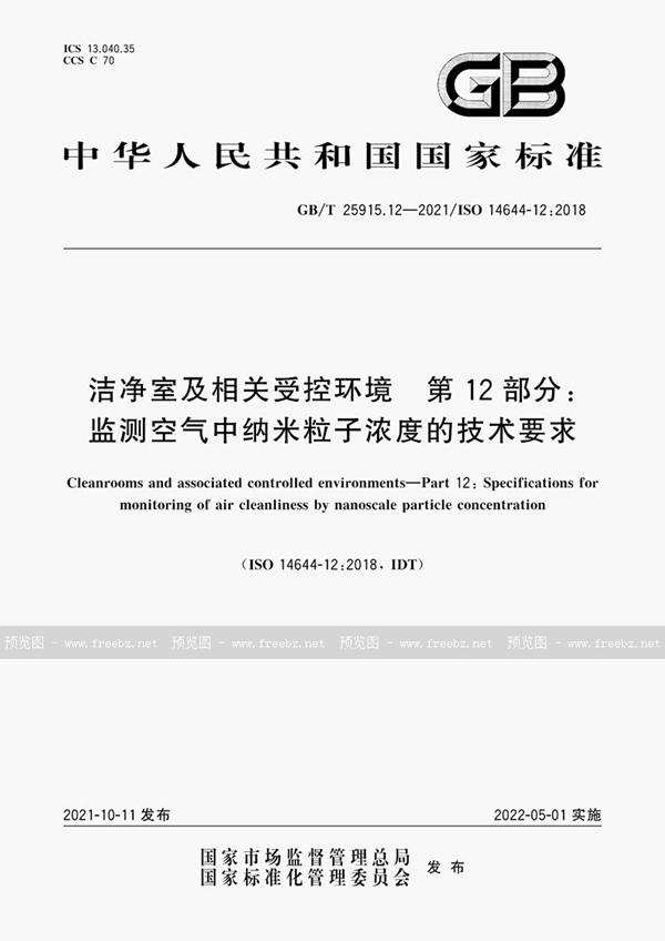 GB/T 25915.12-2021 洁净室及相关受控环境 第12部分：监测空气中纳米粒子浓度的技术要求