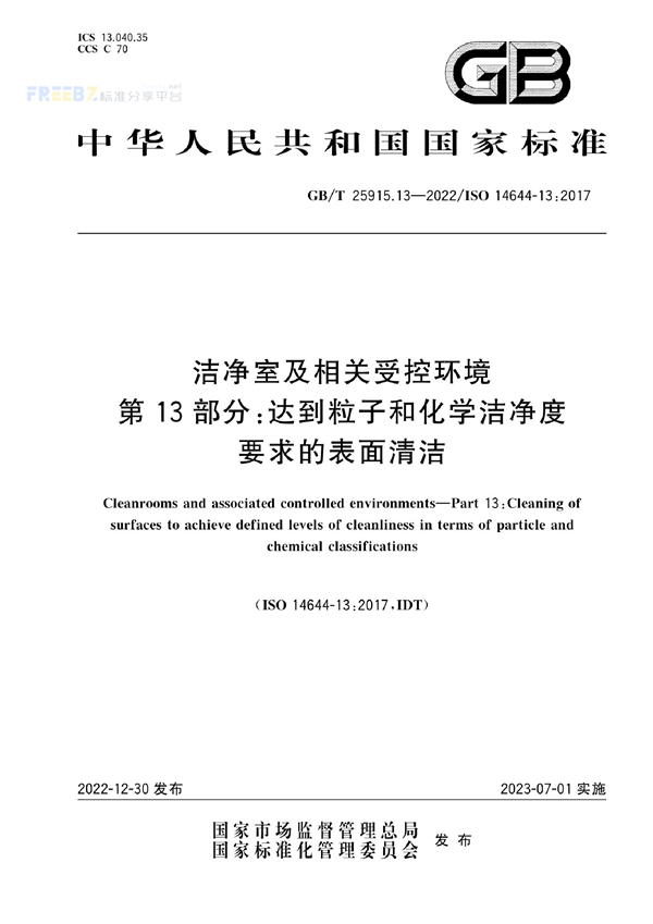 GB/T 25915.13-2022 洁净室及相关受控环境 第13部分：达到粒子和化学洁净度要求的表面清洁