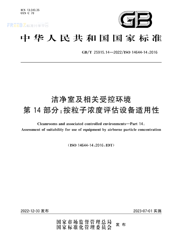 GB/T 25915.14-2022 洁净室及相关受控环境 第14部分：按粒子浓度评估设备适用性