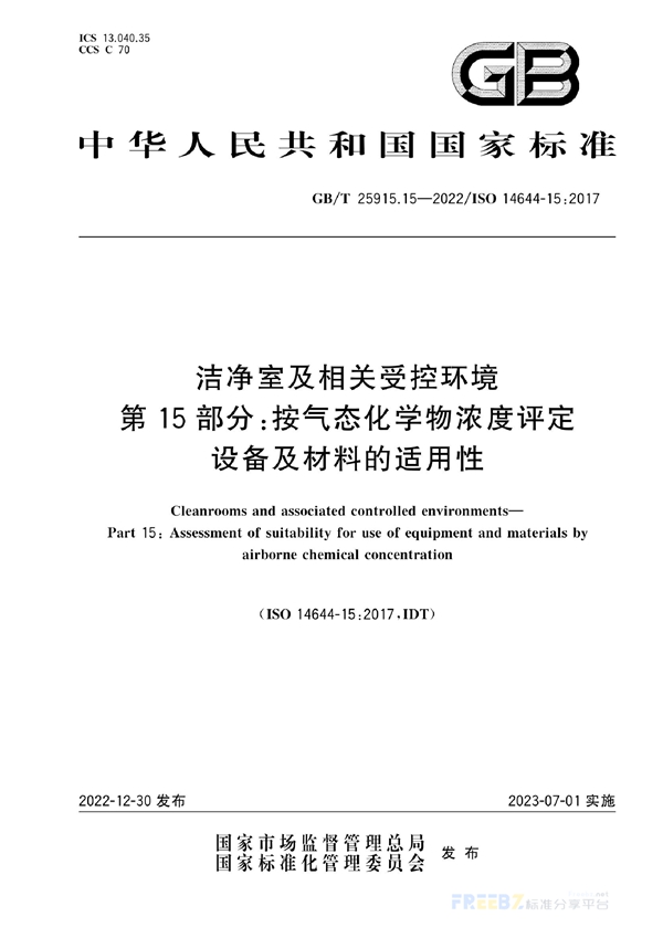 GB/T 25915.15-2022 洁净室及相关受控环境 第15部分： 按气态化学物浓度评定设备及材料的适用性