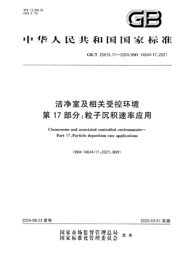 GB/T 25915.17-2024 洁净室及相关受控环境 第17部分：粒子沉积速率应用