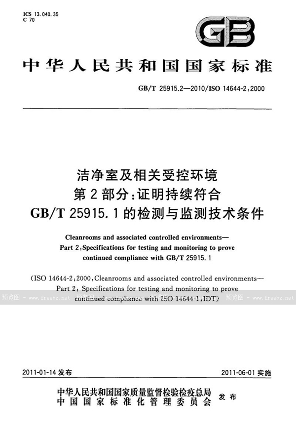 GB/T 25915.2-2010 洁净室及相关受控环境  第2部分：证明持续符合GB/T 25915.1的检测与监测技术条件