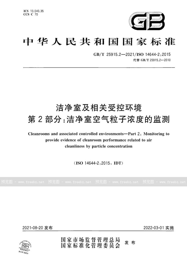 GB/T 25915.2-2021 洁净室及相关受控环境 第2部分：洁净室空气粒子浓度的监测