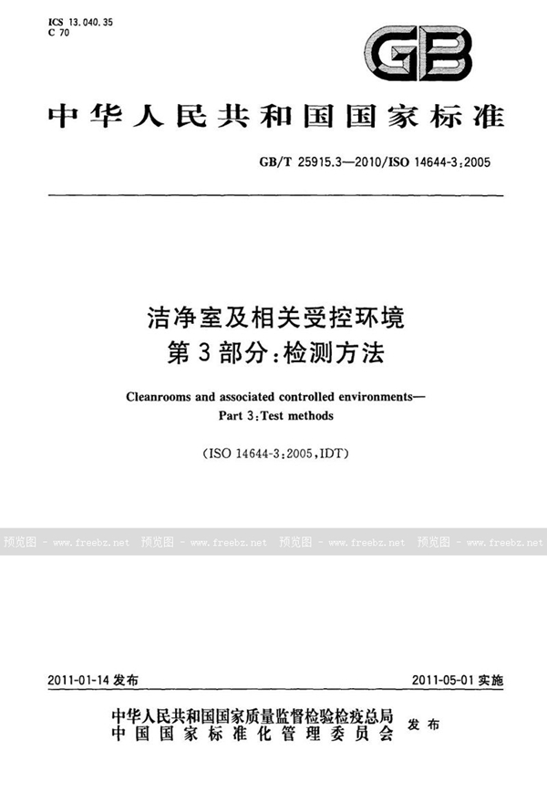 GB/T 25915.3-2010 洁净室及相关受控环境  第3部分：检测方法