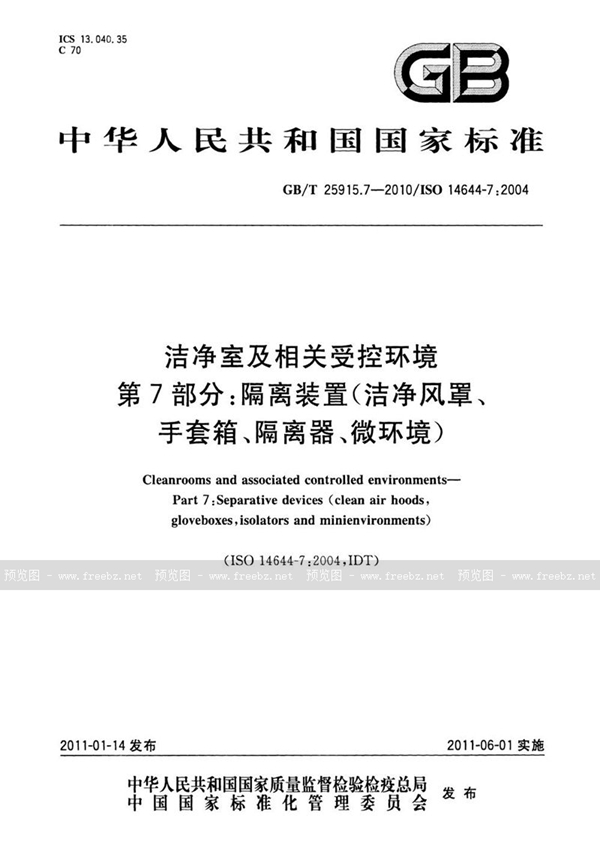 GB/T 25915.7-2010 洁净室及相关受控环境  第7部分：隔离装置（洁净风罩、手套箱、隔离器、微环境）