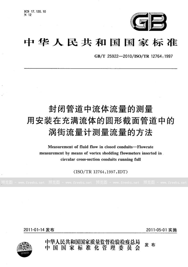 封闭管道中流体流量的测量 用安装在充满流体的圆形截面管道中的涡街流量计测量流量的方法