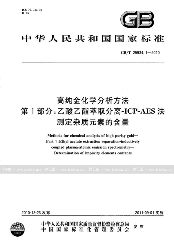 GB/T 25934.1-2010 高纯金化学分析方法  第1部分：乙酸乙脂萃取分离ICP-AES法  测定杂质元素的含量