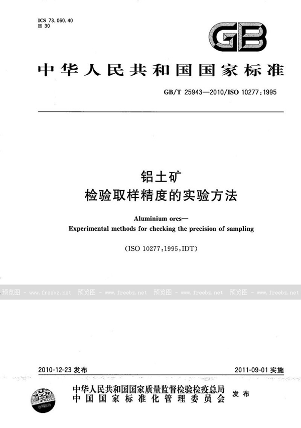 铝土矿 检验取样精度的实验方法