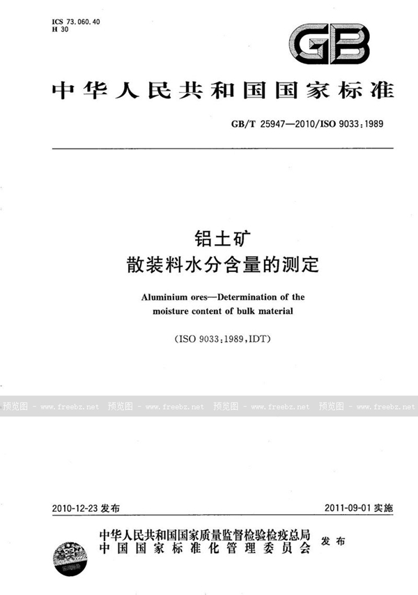 GB/T 25947-2010 铝土矿  散装料水分含量的测定