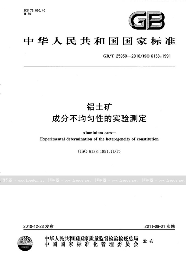 GB/T 25950-2010 铝土矿  成分不均匀性的实验测定