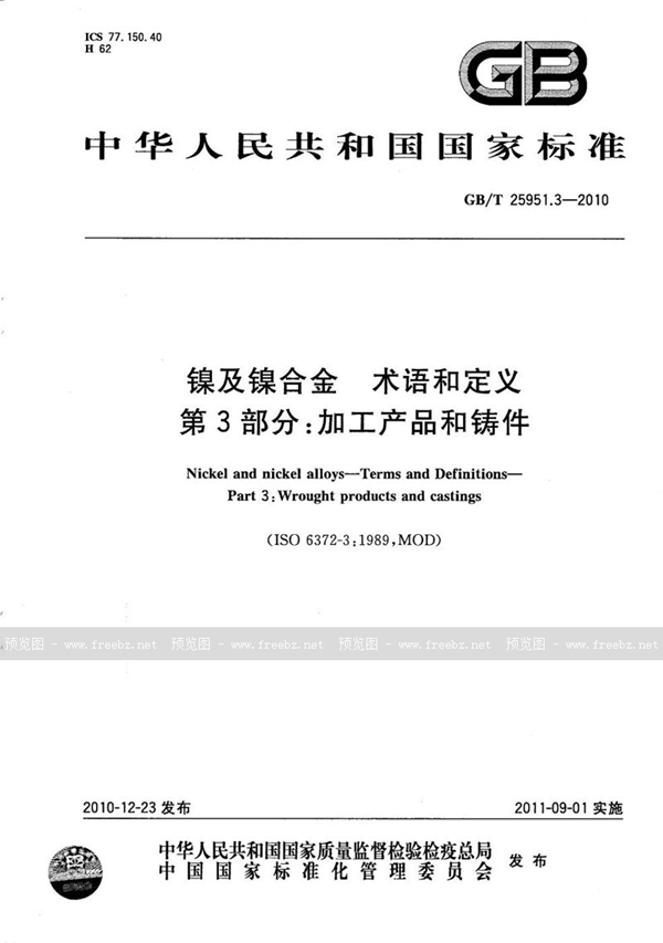 GB/T 25951.3-2010 镍及镍合金  术语和定义  第3部分：加工产品和铸件