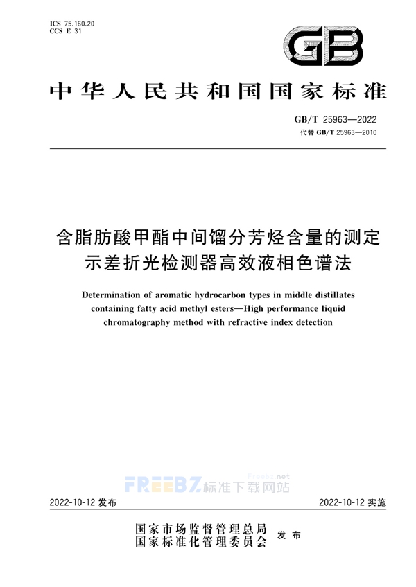 GB/T 25963-2022 含脂肪酸甲酯中间馏分芳烃含量的测定 示差折光检测器高效液相色谱法