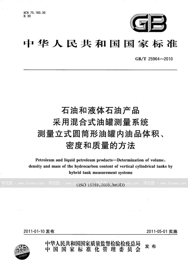 GB/T 25964-2010 石油和液体石油产品  采用混合式油罐测量系统测量立式圆筒形油罐内油品体积、密度和质量的方法