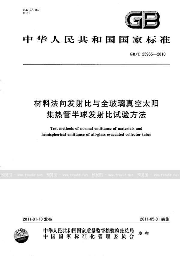 GB/T 25965-2010 材料法向发射比与全玻璃真空太阳集热管半球发射比试验方法