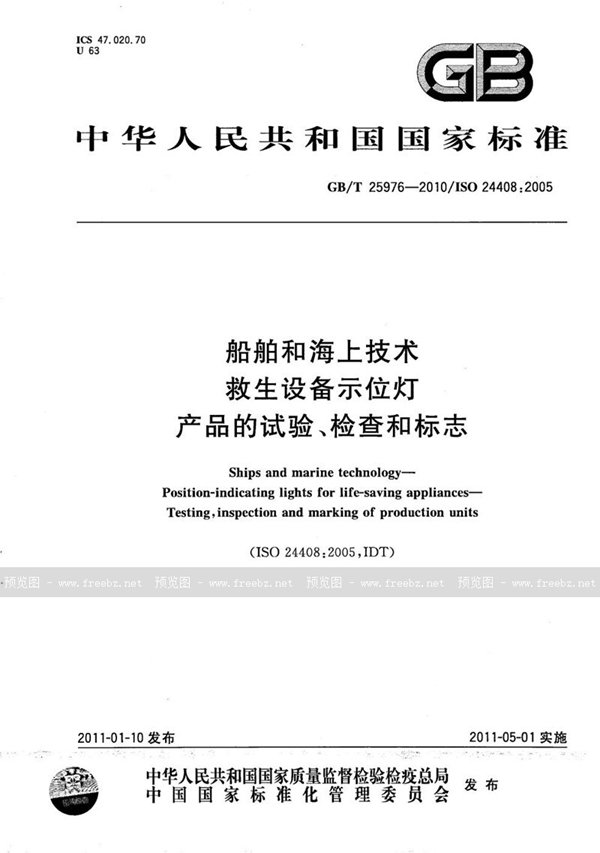 GB/T 25976-2010 船舶和海上技术  救生设备示位灯  产品的试验、检查和标志