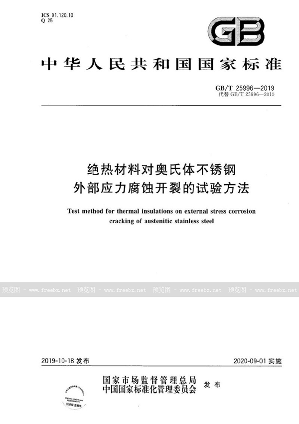 GB/T 25996-2019 绝热材料对奥氏体不锈钢外部应力腐蚀开裂的试验方法