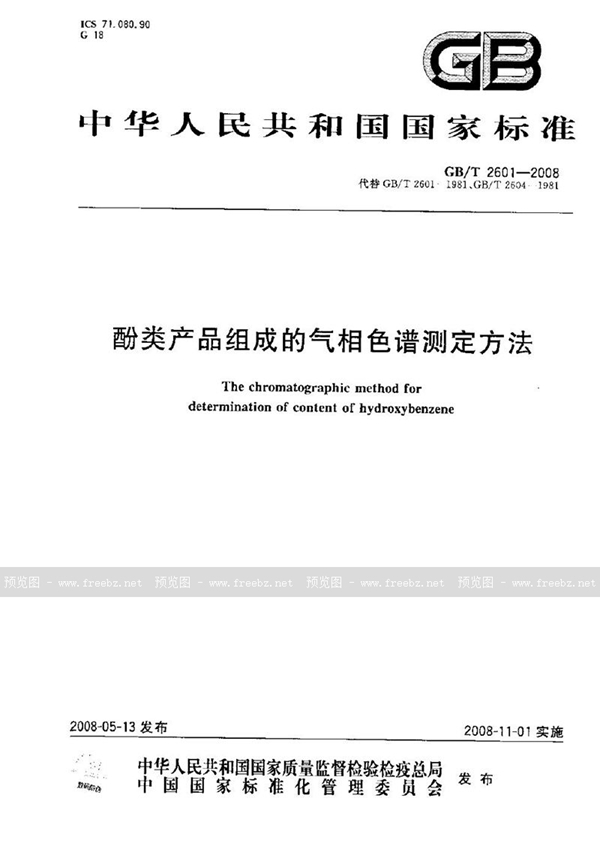 GB/T 2601-2008 酚类产品组成的气相色谱测定方法