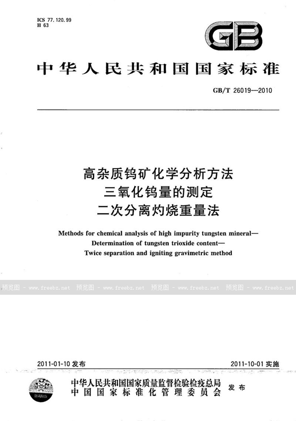 GB/T 26019-2010 高杂质钨矿化学分析方法  三氧化钨量的测定  二次分离灼烧重量法