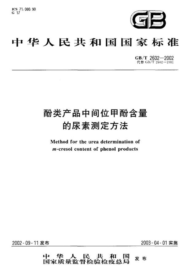 GB/T 2602-2002 酚类产品中间位甲酚含量的尿素测定方法