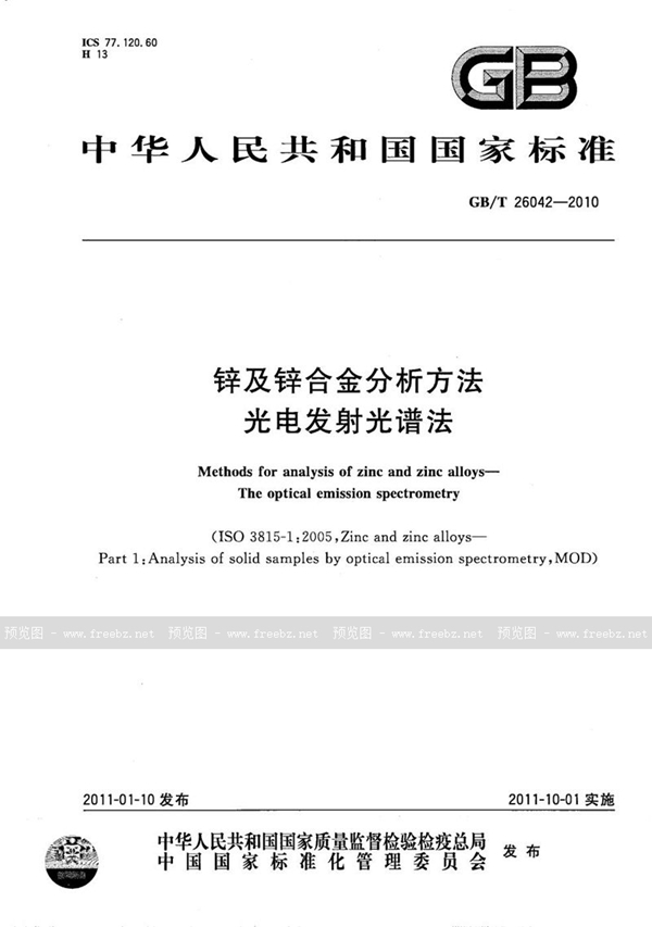 GB/T 26042-2010 锌及锌合金分析方法  光电发射光谱法