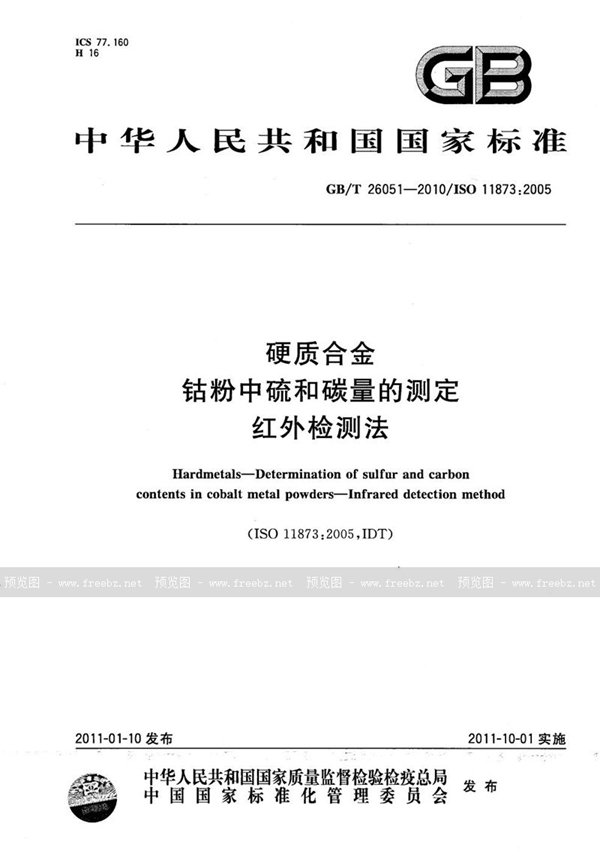 GB/T 26051-2010 硬质合金  钴粉中硫和碳量的测定  红外检测法