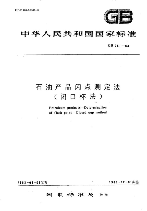 GB/T 261-1983 石油产品闪点测定法 (闭口杯法)