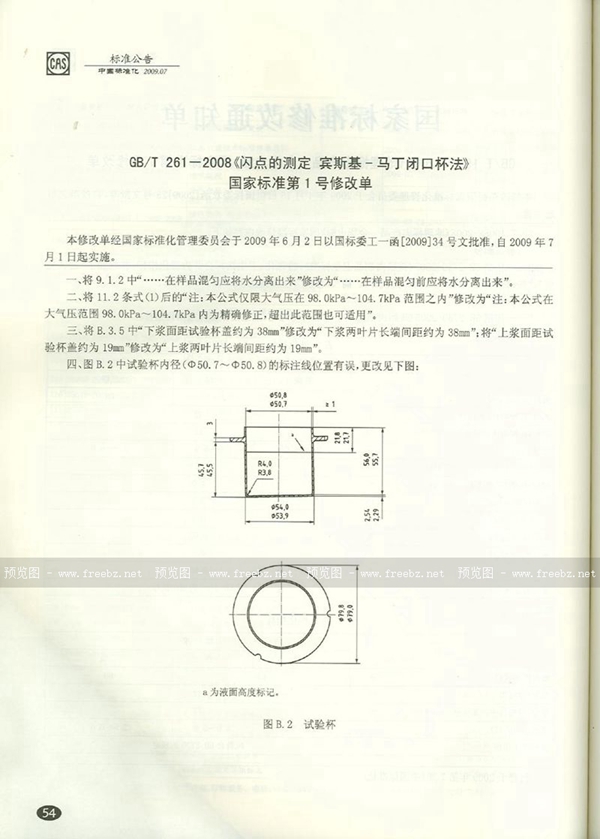 GB/T 261-2008 闪点的测定  宾斯基-马丁闭口杯法