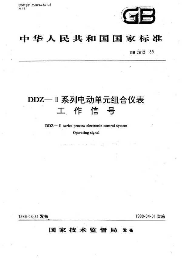 GB/T 2612-1989 DDZ-Ⅱ系列电动单元组合仪表工作信号