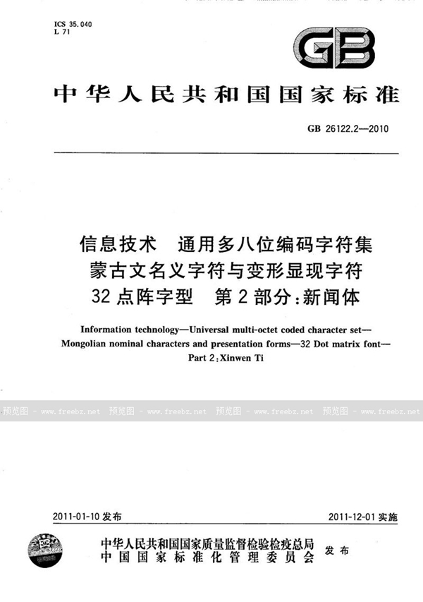 信息技术 通用多八位编码字符集 蒙古文名义字符与变形显现字符 32点阵字型 第2部分 新闻体