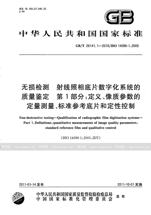 GB/T 26141.1-2010 无损检测  射线照相底片数字化系统的质量鉴定  第1部分：定义、像质参数的定量测量、标准参考底片和定性控制