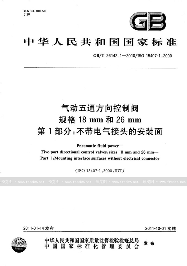 气动五通方向控制阀　规格18mm和26mm　第1部分 不带电气接头的安装面