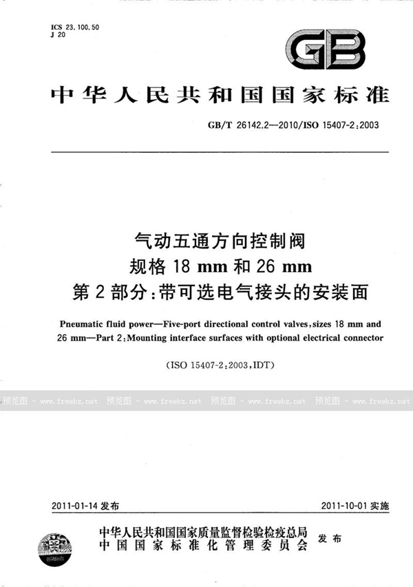 GB/T 26142.2-2010 气动五通方向控制阀  规格18mm和26mm  第2部分:带可选电气接头的安装面