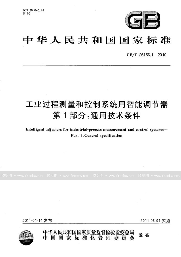 工业过程测量和控制系统用智能调节器 第1部分 通用技术条件