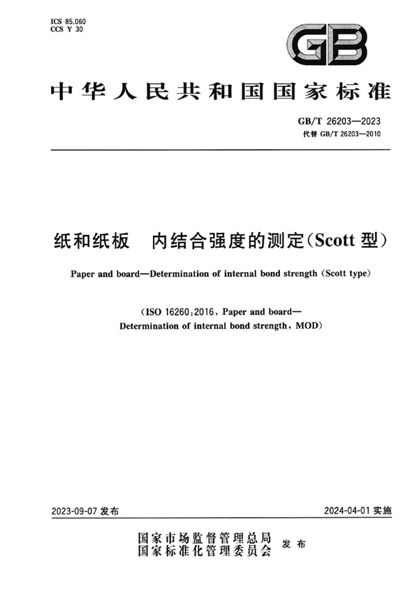 GB/T 26203-2023 纸和纸板 内结合强度的测定（Scott型）