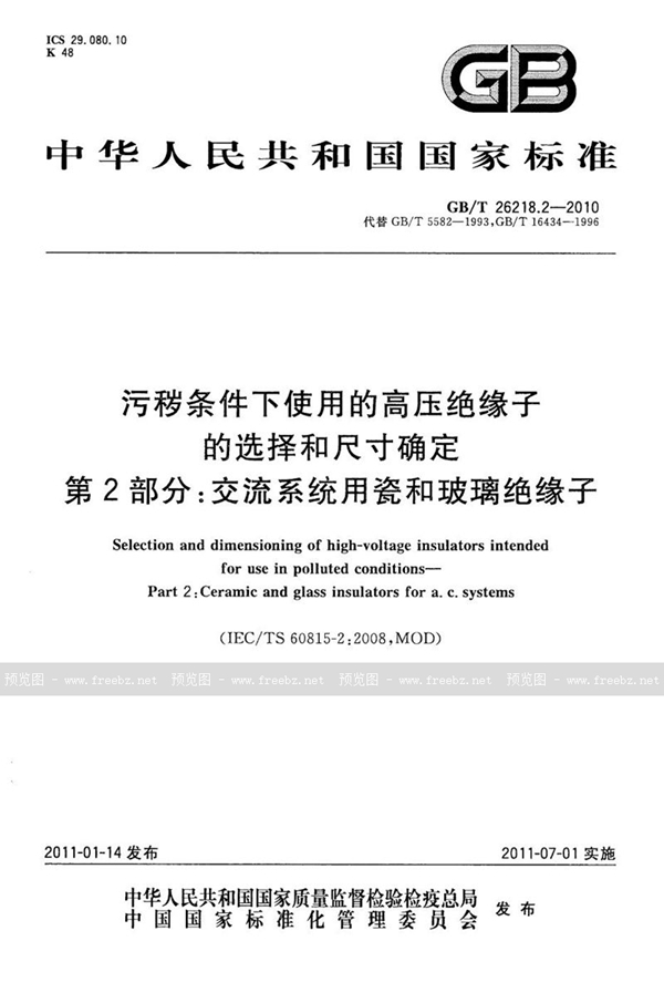 GB/T 26218.2-2010 污秽条件下使用的高压绝缘子的选择和尺寸确定  第2部分：交流系统用瓷和玻璃绝缘子