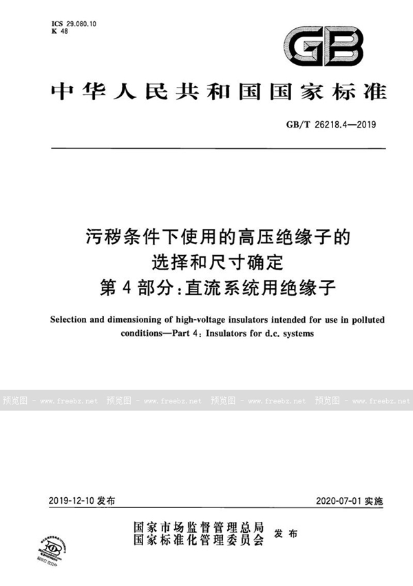 GB/T 26218.4-2019 污秽条件下使用的高压绝缘子的选择和尺寸确定 第4部分：直流系统用绝缘子