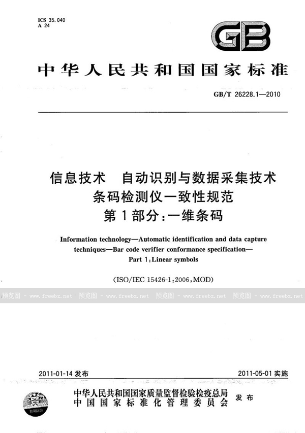 GB/T 26228.1-2010 信息技术  自动识别与数据采集技术  条码检测仪一致性规范  第1部分：一维条码