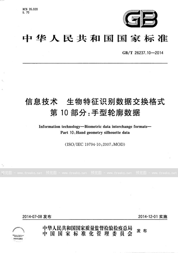 信息技术 生物特征识别数据交换格式 第10部分 手型轮廓数据