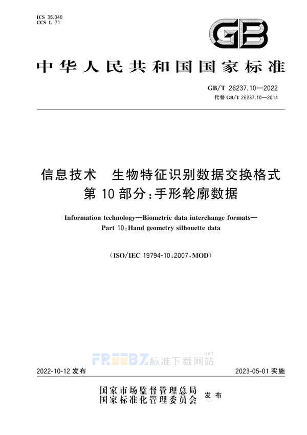 GB/T 26237.10-2022 信息技术 生物特征识别数据交换格式 第10部分：手形轮廓数据