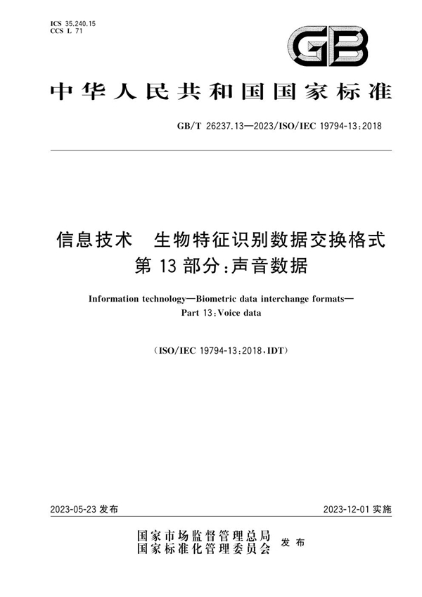 GB/T 26237.13-2023 信息技术 生物特征识别数据交换格式 第13部分：声音数据