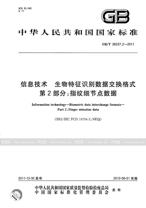 GB/T 26237.2-2011 信息技术  生物特征识别数据交换格式  第2部分：指纹细节点数据