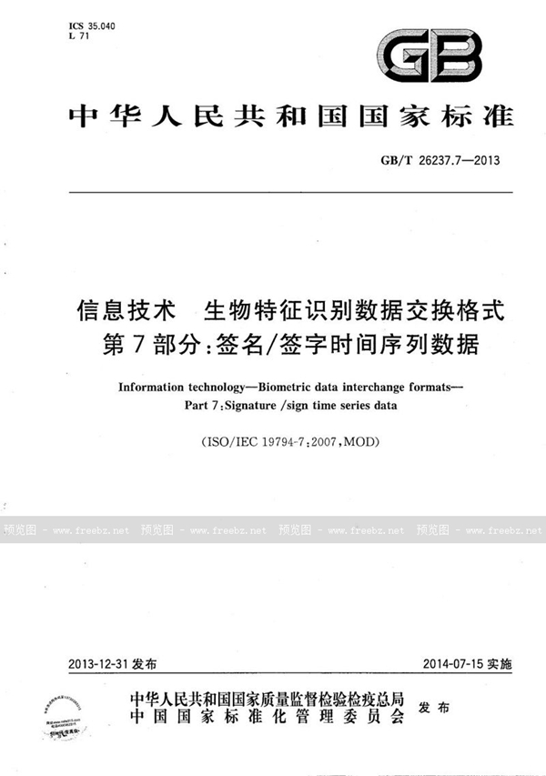 GB/T 26237.7-2013 信息技术  生物特征识别数据交换格式  第7部分：签名/签字时间序列数据