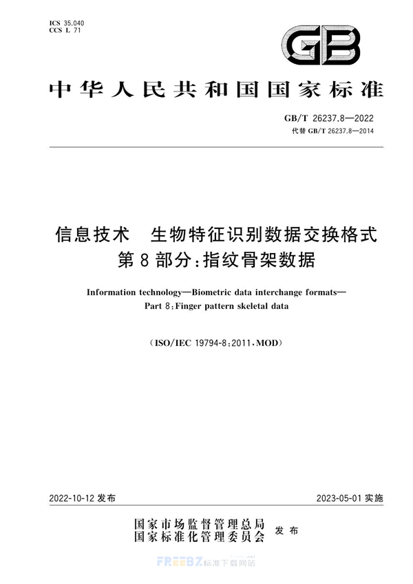 GB/T 26237.8-2022 信息技术 生物特征识别数据交换格式 第8部分：指纹骨架数据