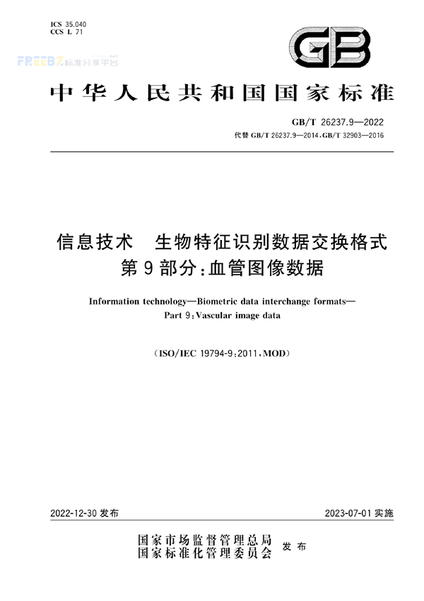 GB/T 26237.9-2022 信息技术 生物特征识别数据交换格式 第9部分：血管图像数据