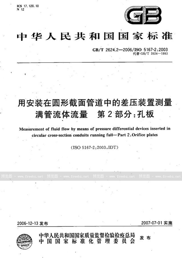 GB/T 2624.2-2006 用安装在圆形截面管道中的差压装置测量满管流体流量  第2部分：孔板