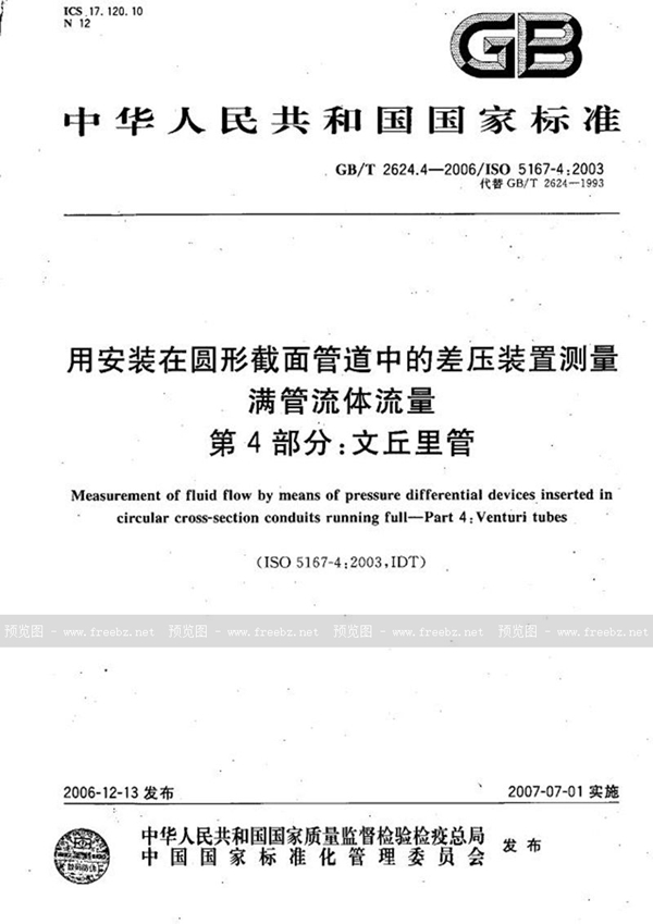 GB/T 2624.4-2006 用安装在圆形截面管道中的差压装置测量满管流体流量 第4部分：文丘里管